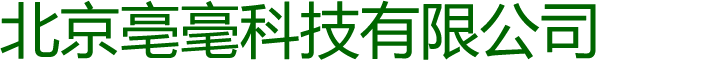 北京亳毫科技有限公司